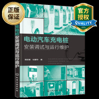 电动汽车充电桩安装调试与运行维护电动汽车充电桩运维技术书籍电动汽车充电桩测试调试故障处理教