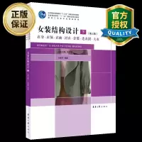 女装结构设计下第三版衣身衣领衣袖衬衣套装连衣裙大衣女装服装款式结构设计及其应用领口开襟款式设