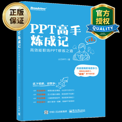 PPT高手炼成记高效能职场PPT修炼之道ppt制作教程书籍office办公软件教程书籍PPT