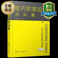 室内软装设计资料集软装设计基础知识家具灯具壁纸花艺装饰画工艺品餐具配色方案色彩搭配设计室内设
