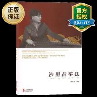 沙里晶筝法沙里晶编著古筝弹奏指法练习指导教材中国民族器乐练习曲乐谱书籍古筝初学入教材古筝