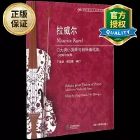 拉威尔G大调小提琴与钢琴奏鸣曲附小提琴分谱丁芷诺小提琴谱教程教材书籍上海教育出版社