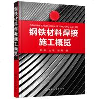 钢铁材料焊接施工概览施工用材焊接材料焊接施工质量管理广大生产一线工程技术人员使用书籍焊接工