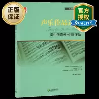 声乐作品选集男中低音卷中国作品高等师范院校教材演唱提示练声曲声乐曲集音乐图书籍