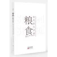 粮食时代的大矛盾9787506092654东方