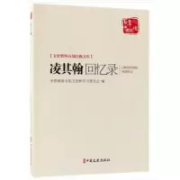凌其翰回忆录9787520502313中国文史