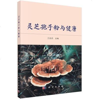 灵芝袍子粉与健康9787030411600科学