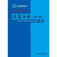 仪器分析(第2版)9787302054214清华