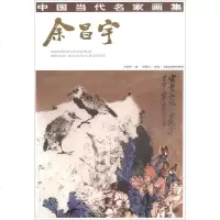 中国当代名家画集余昌宇9787514014440北京工艺美术