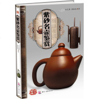紫砂名壶鉴赏9787514201284印刷工业吴光荣
