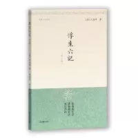 浮生六记9787532527038上海古籍