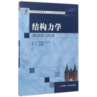 结构力学9787561197530大连理工大学