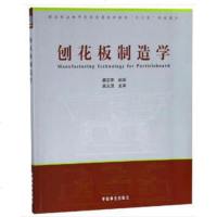 刨花板制造学9787503899546中国林业