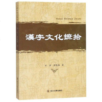 汉字文化摭拾9787569026252四川大学
