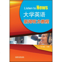 大学英语新闻听力教程9787513574884外语教学与研究