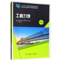 工程力学9787568512893大连理工大学
