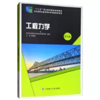 工程力学9787568512893大连理工大学