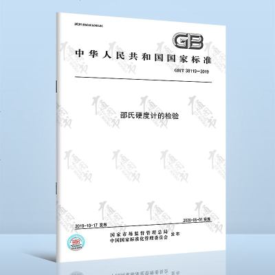 GB/T38119-2019邵氏硬度计的检验