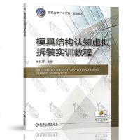 模具结构认知虚拟拆装实训教程