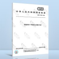 全新正版GB/T37789-2019钢结构十字接头试验方法