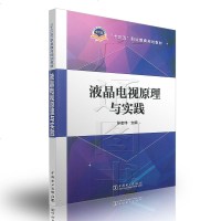 液晶电视原理与实践/孙宏伟主编