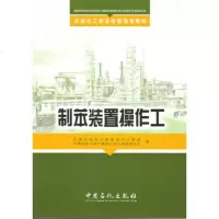 制苯装置操作工(培训教材)