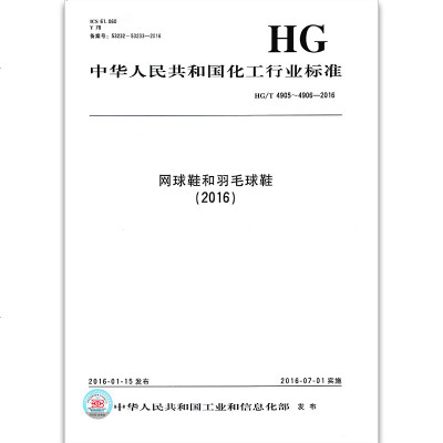 HG/T4905~4906-2016网球鞋和羽毛球鞋(2016)