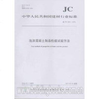 JC/T2357-2016泡沫混凝土制品性能试验方法
