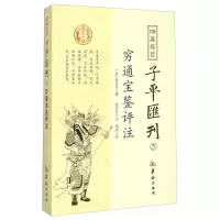四库存目子平汇刊9787516905487华龄