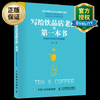 写给饮品店老板的本书饮品店开店运营全程指南咖啡店奶茶店经营管理书饮品店开店选址指南流程