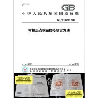 GB/T36775-2018柑橘斑点病菌检疫鉴定方法