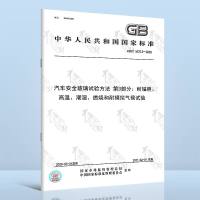 GB/T5137.3-2020汽车安全玻璃试验方法第3部分:耐辐照、高温、潮湿、燃