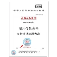GB/T34854-2017文房四宝毛笔