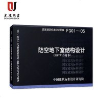 FG01～05（2007年合订本）防空地下室结构设计