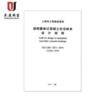 上海市装配整体式混凝土住宅体系设计规程DG/TJ08-2071-2010