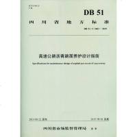 DB51/T2603-2019高速公路沥青路面养护设计指南