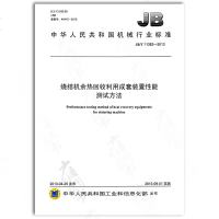 JB/T11382-2013烧结机余热回收利用成套装置性能测试