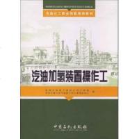 汽油加氢装置操作工石油化工职业技能培训教材