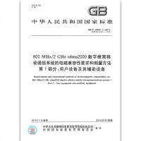 GB/T19484.1-2013"800MHz/2GHzcdma