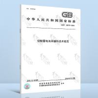 GB/T38279-2019铅酸蓄电池用辅料技术规范