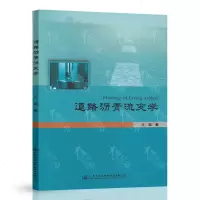 道路沥青流变学王超著人民交通出版社