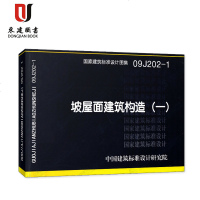 09J202-1坡屋面建筑构造(一)