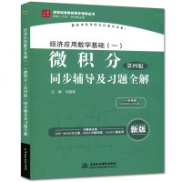 正版教材经济应用数学基础(一)微积分(第四版)同步辅导及习题全解(高校经典教材同步辅导丛书九章丛书