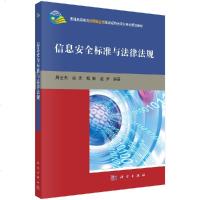 信息安全标准与法律法规/周世杰,蓝天,傅翀