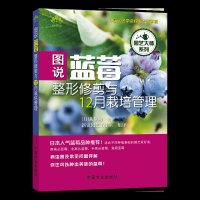 正版书籍图说蓝莓整形修剪与12月栽培管理（园艺大师系列）荻原勋蓝莓种植技术书蓝莓栽培种植技术大全