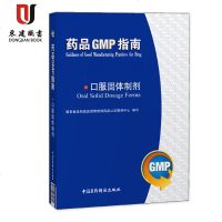 药品GMP指南:口服固体制剂