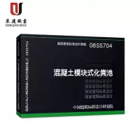 08SS704混凝土模块式化粪池