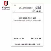 房屋渗漏修缮技术规程(JGJ/T53-2011)