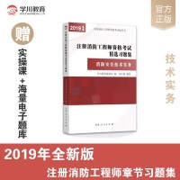 学川教育2019新版注册消防工程师资格考试精选习题集消防安全技术实务赠VIP手机题库实操课程