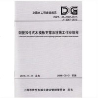 上海钢管扣件式木模板支撑系统施工作业规程DG/TJ08-2187-2015